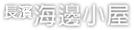 長濱海邊小屋