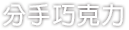 分手巧克力
